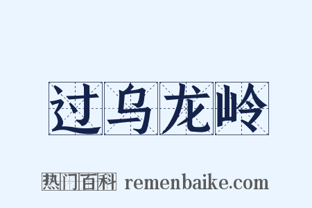 过乌龙岭是什么意思的图片